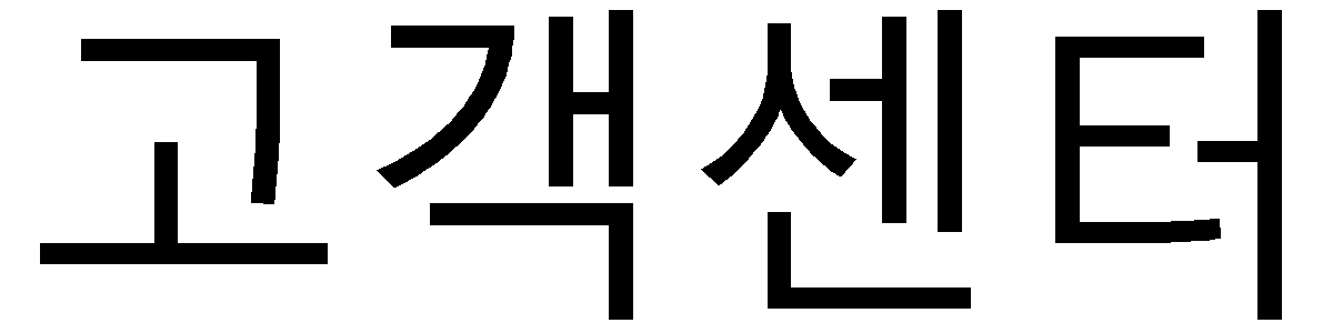 고객센터