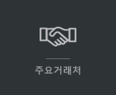 주요거래처