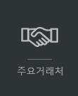 주요거래처